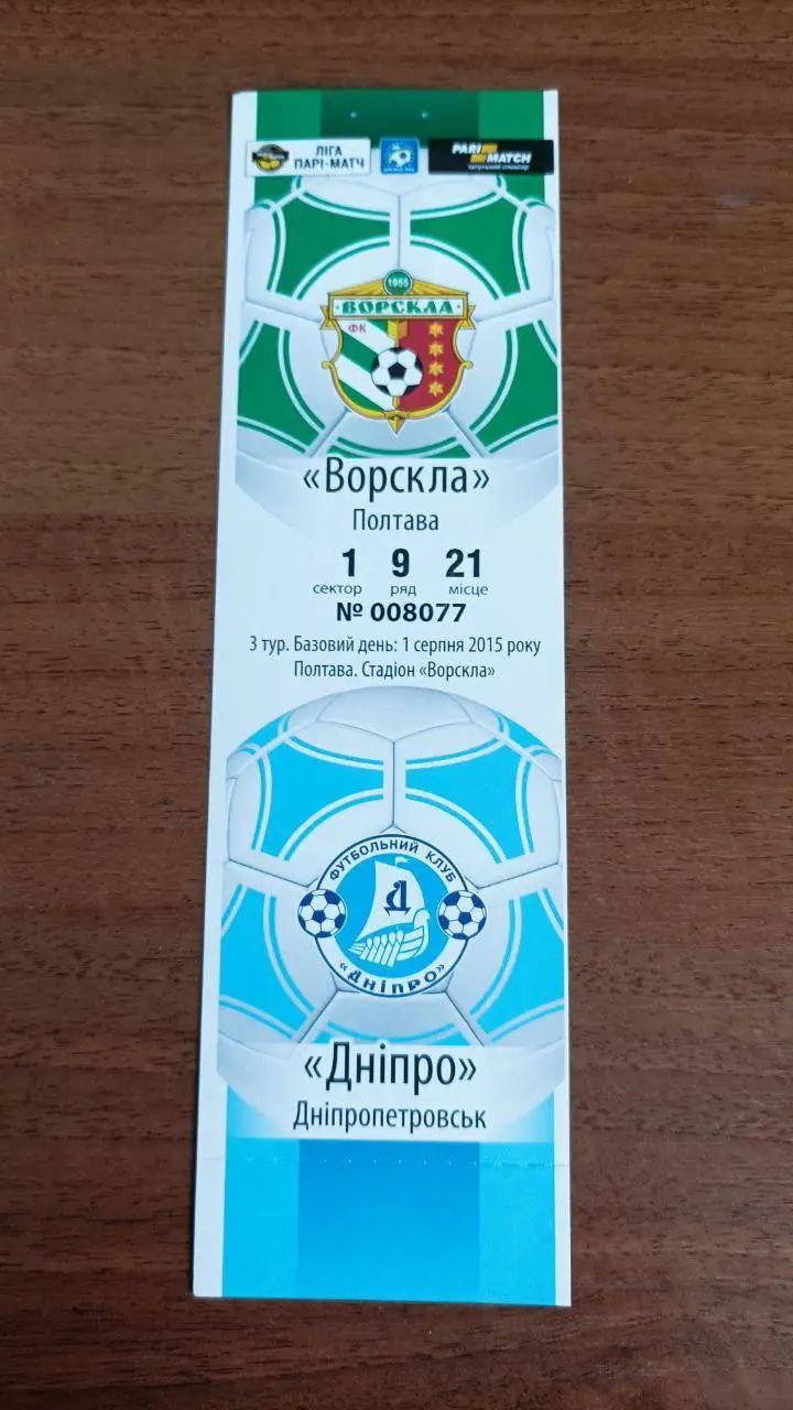 2015/2016 Ворскла Полтава - Днепр Днепропетровск. Билет