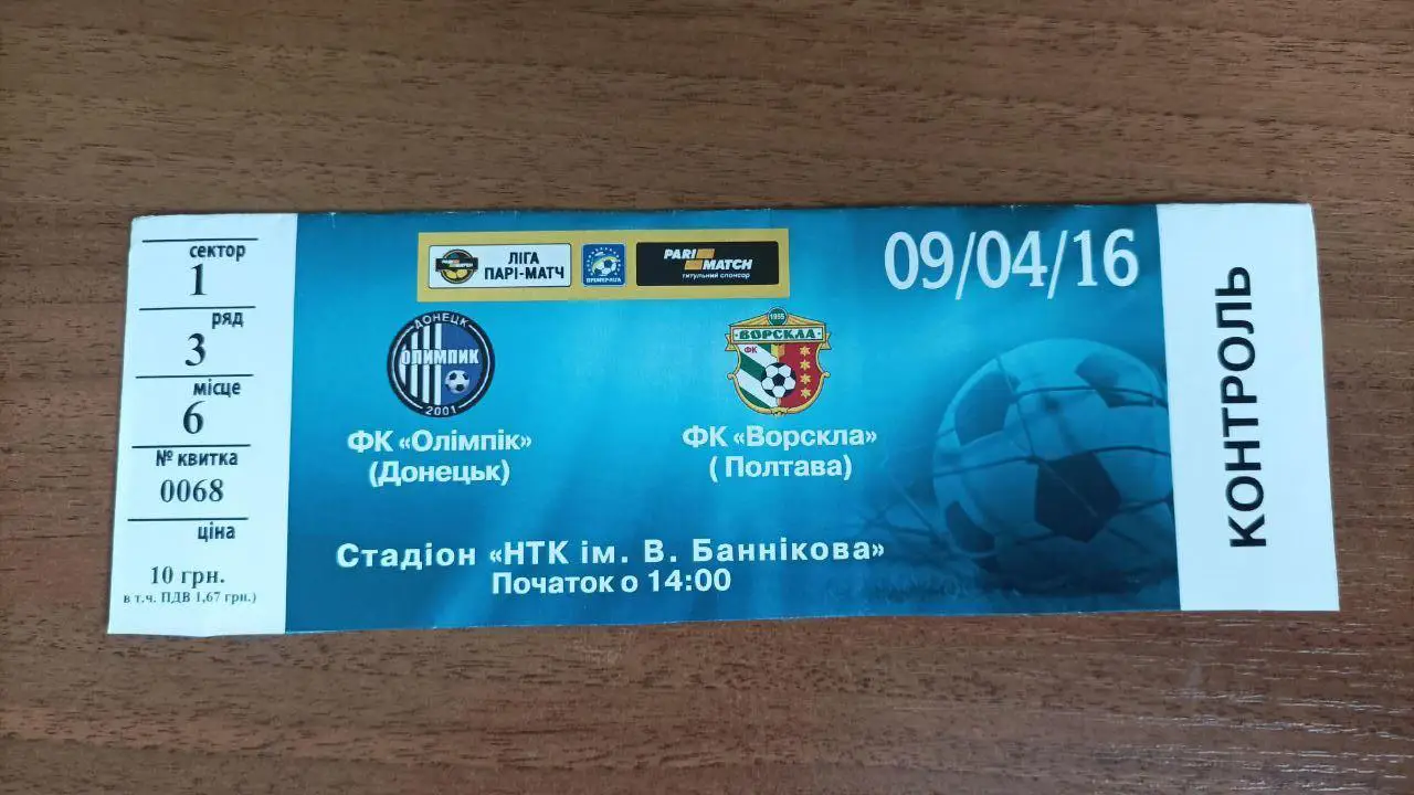 2015/2016 Олимпик Донецк - Ворскла Полтава. Билет