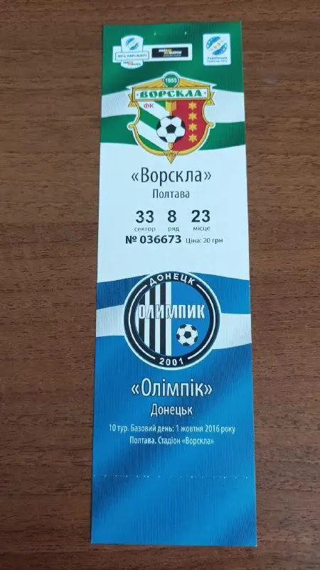 2016/2017 Ворскла Полтава - Олимпик Донецк. Билет