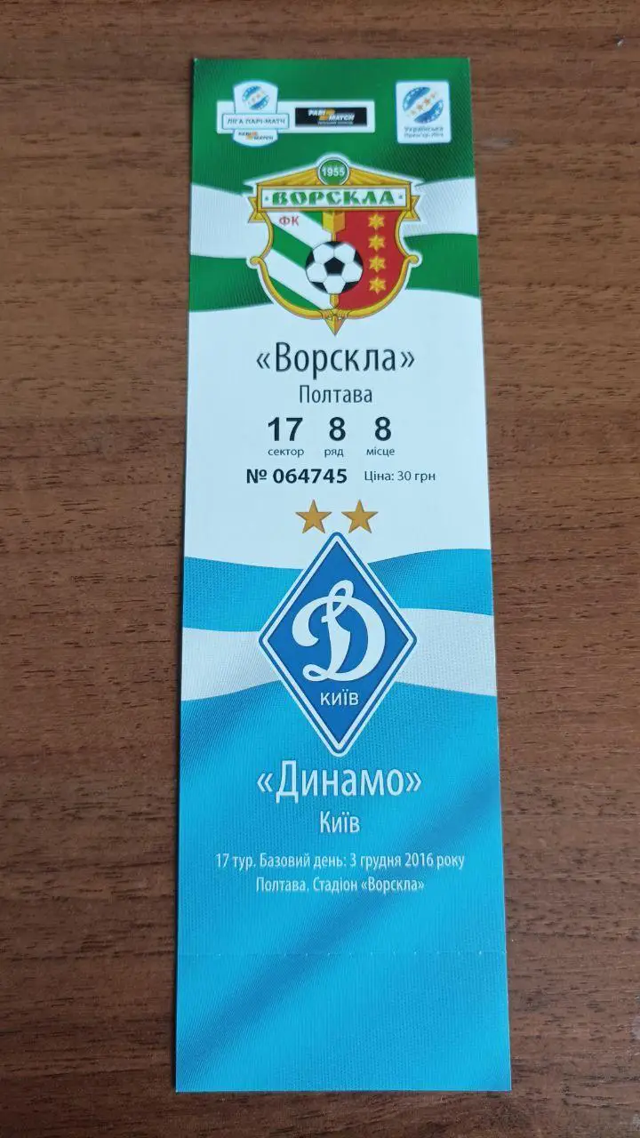 2016/2017 Ворскла Полтава - Динамо Киев. Билет