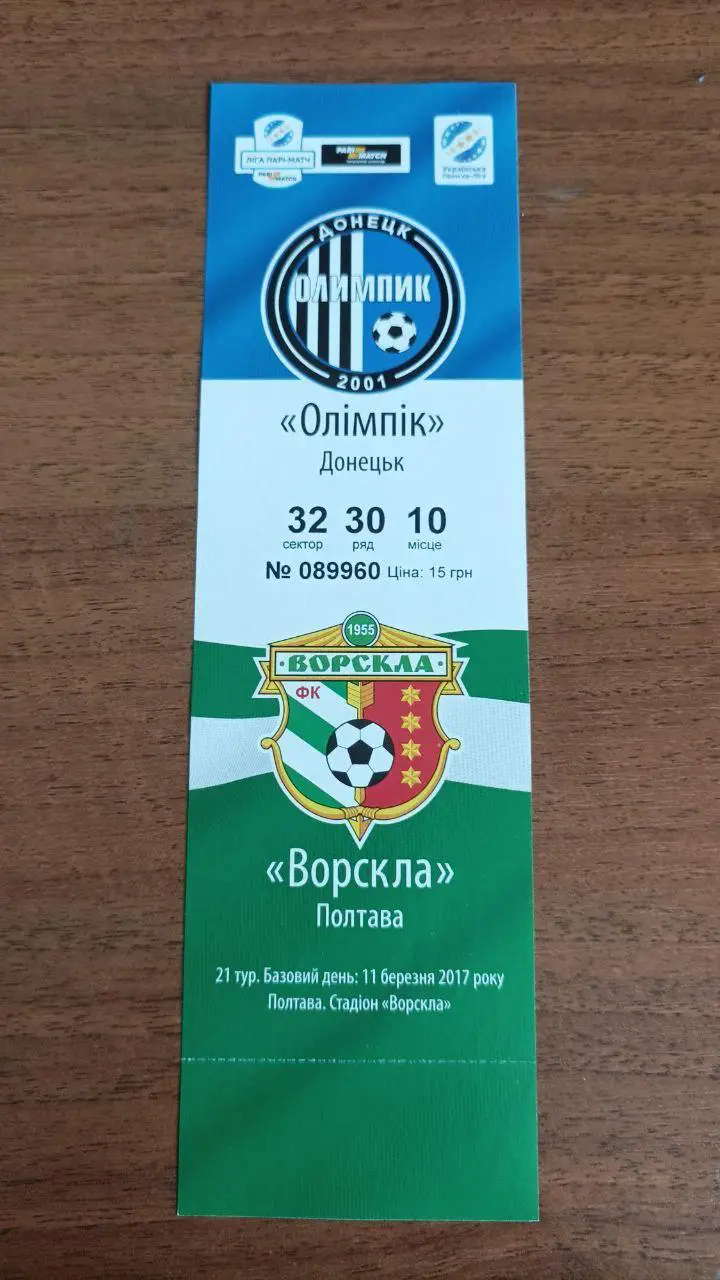 2016/2017 Олимпик Донецк - Ворскла Полтава. Билет