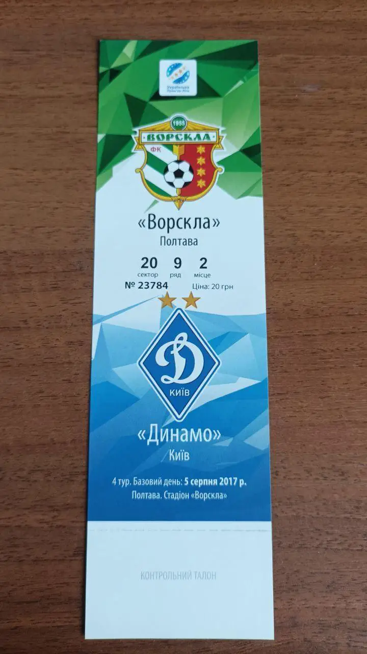 2017/2018 Ворскла Полтава - Динамо Киев. Билет