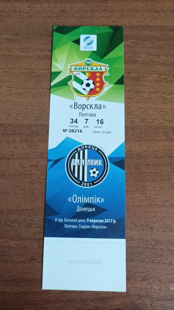 2017/2018 Ворскла Полтава - Олимпик Донецк. Билет