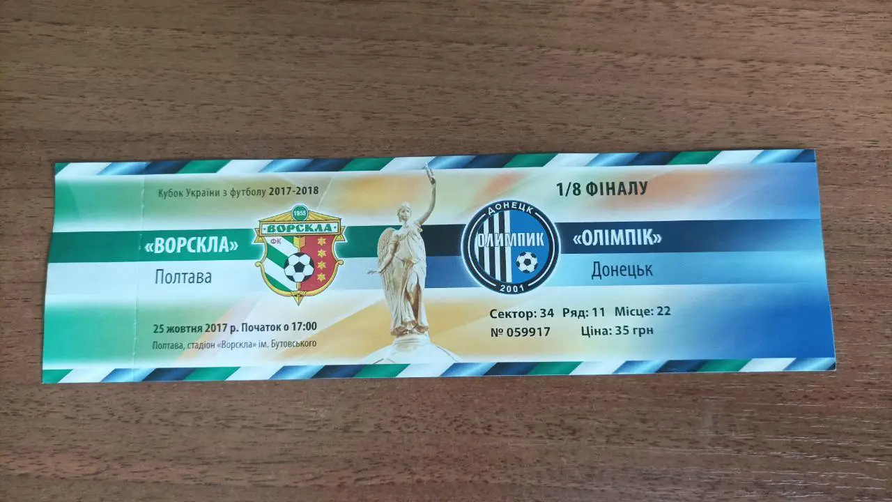 2017/2018 Ворскла Полтава - Олимпик Донецк. Кубок Украины. Билет