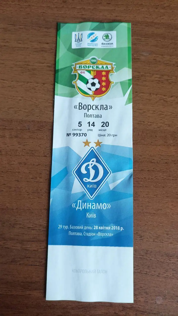 2017/2018 Ворскла Полтава - Динамо Киев. Билет