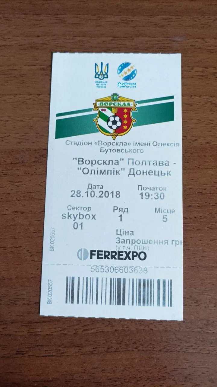 2018/2019 Ворскла Полтава - Олимпик Донецк. Билет