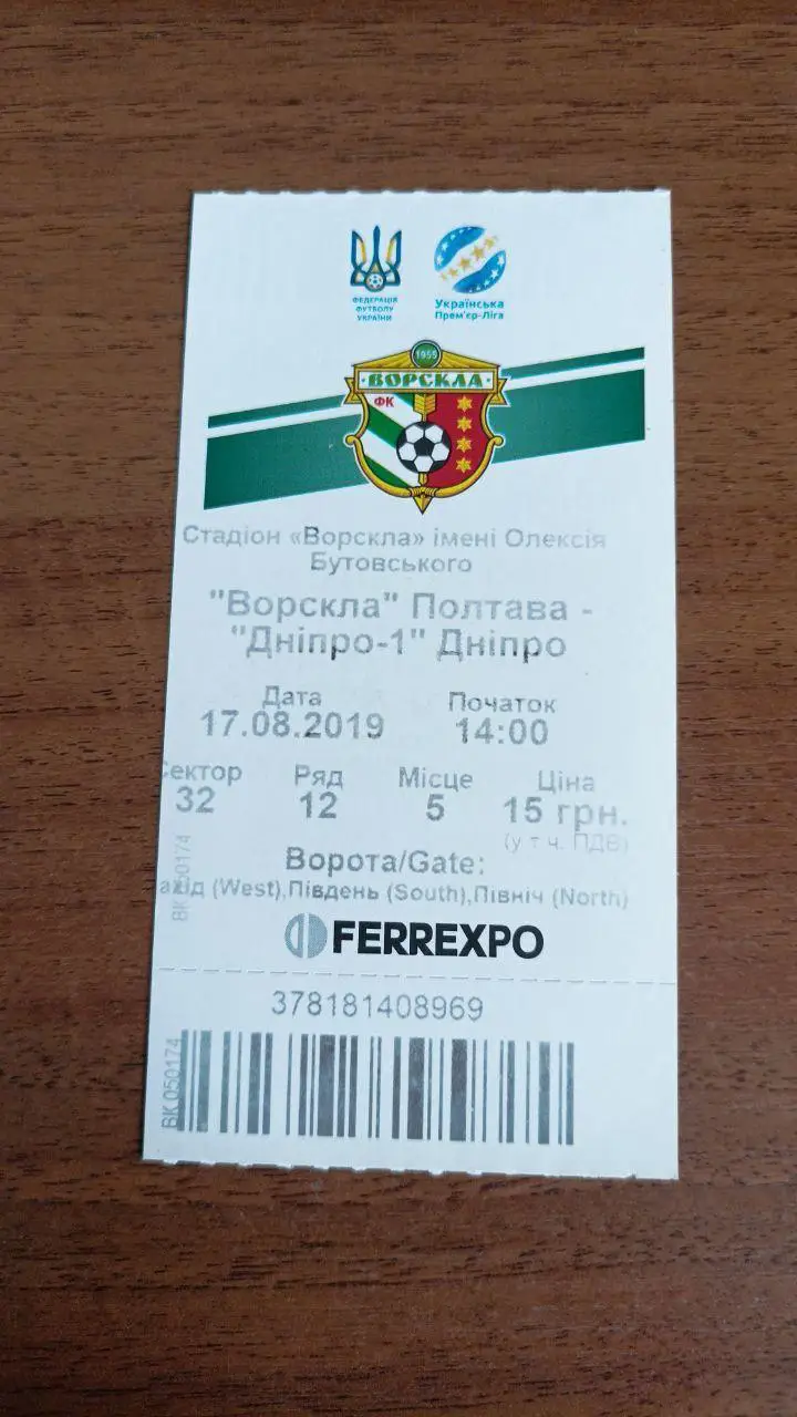 2018/2019 Ворскла Полтава - Днепр-1. Билет