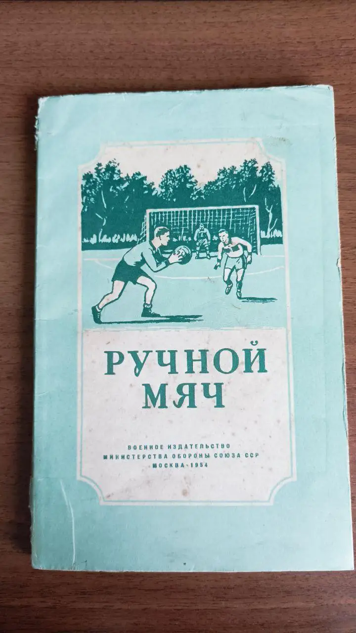 Ручной мяч (гандбол). Методические рекомендации. москва 1954 год