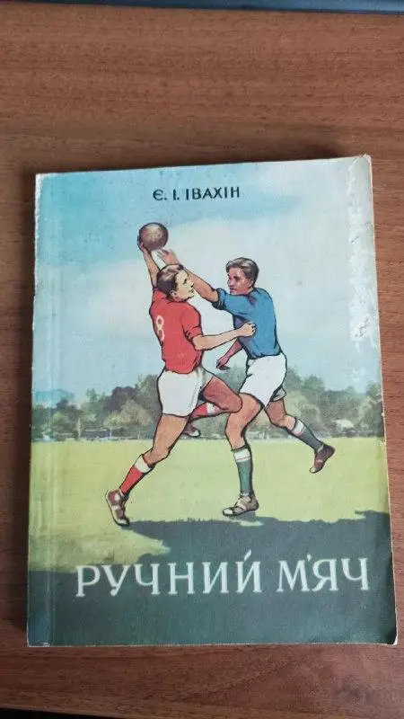 Ручной мяч 7х7 (гандбол). учебное пособие. Киев 1957
