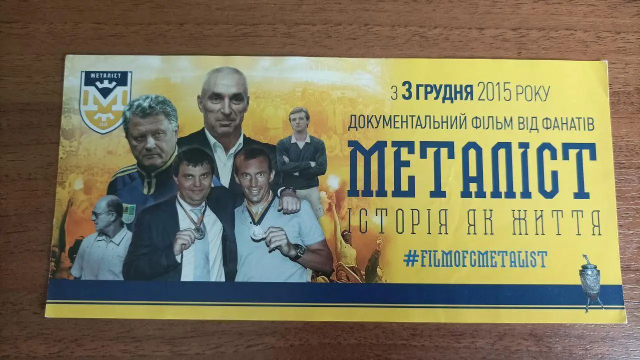 Наклейка-приглашение на фильм фанат Металлист Харьков 2015