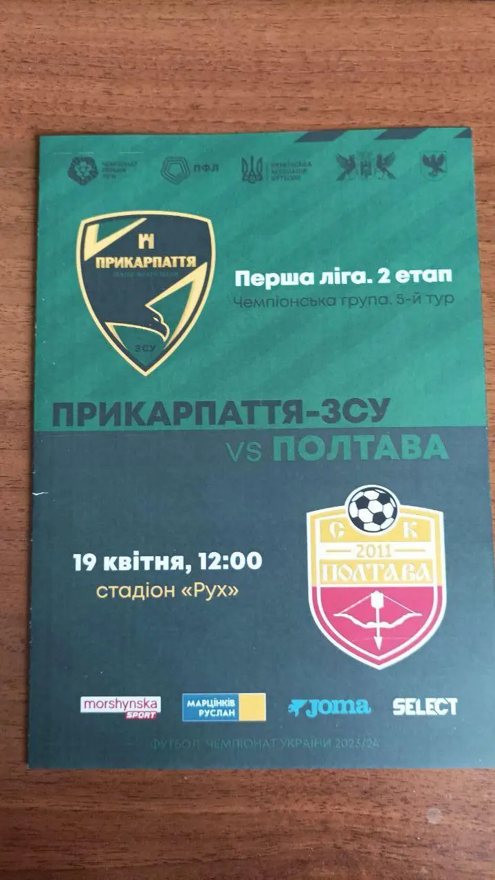 2023/24 Прикарпатье Ивано-Франковск - СК Полтава