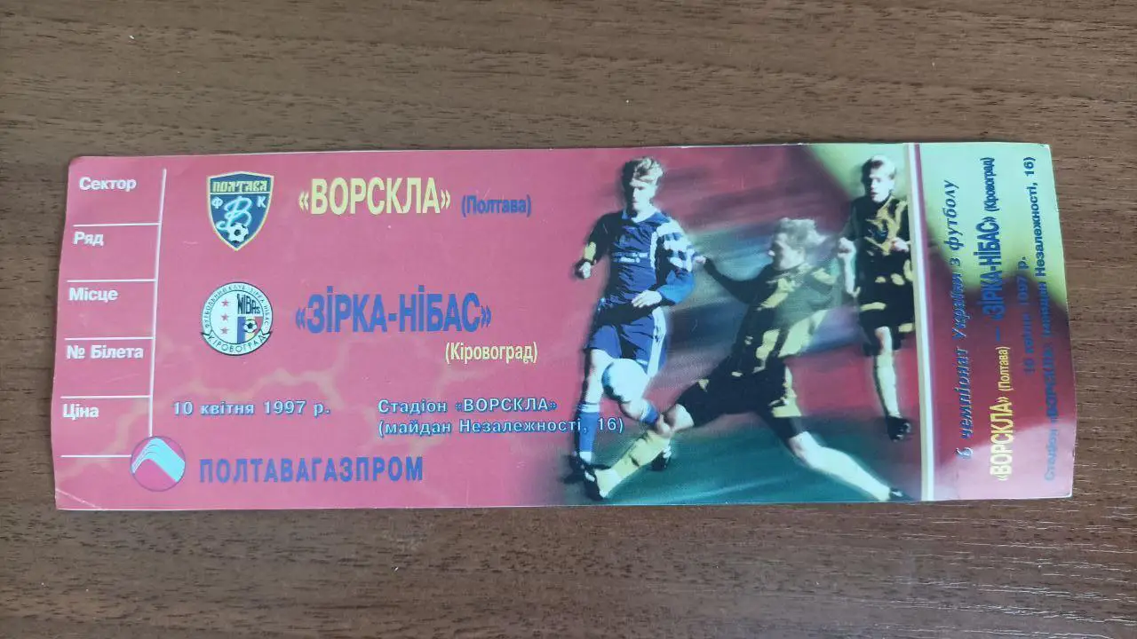 1996/1997 Ворскла Полтава - Звезда-Нибас (Зірка) Кировоград. Билет