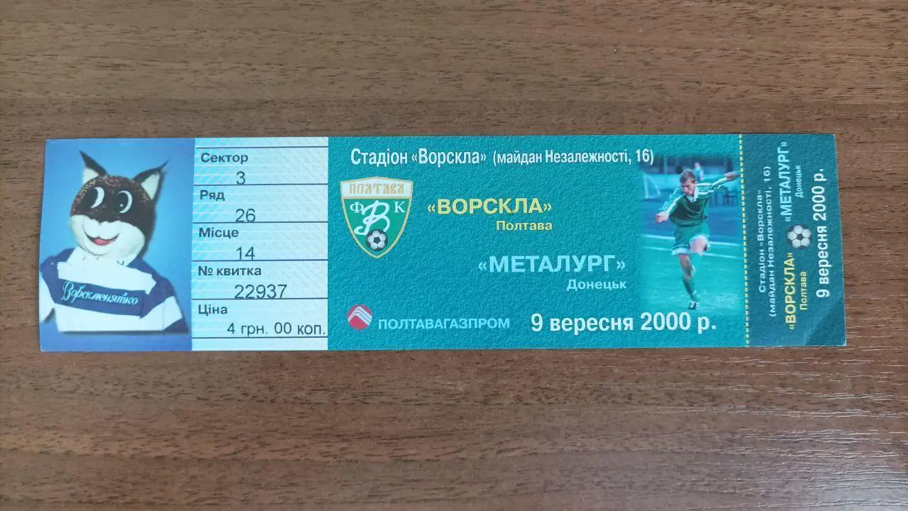 2000/2001 Ворскла Полтава - Металлург Донецк. Билет