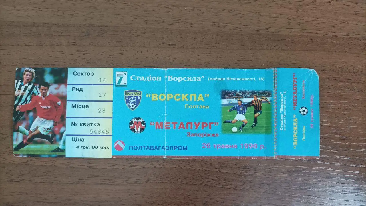 1997/1998 Ворскла Полтава - Металлург Запорожье. Билет