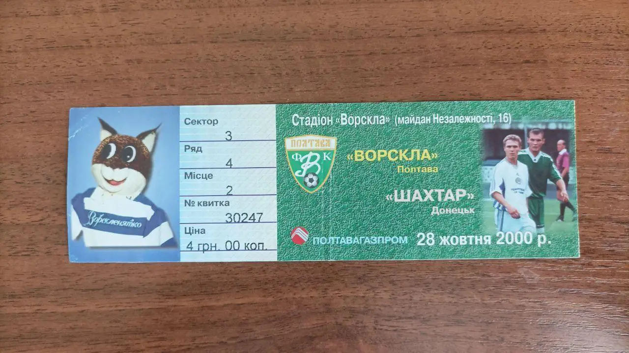 2000/2001 Ворскла Полтава - Шахтер Донецк. Билет