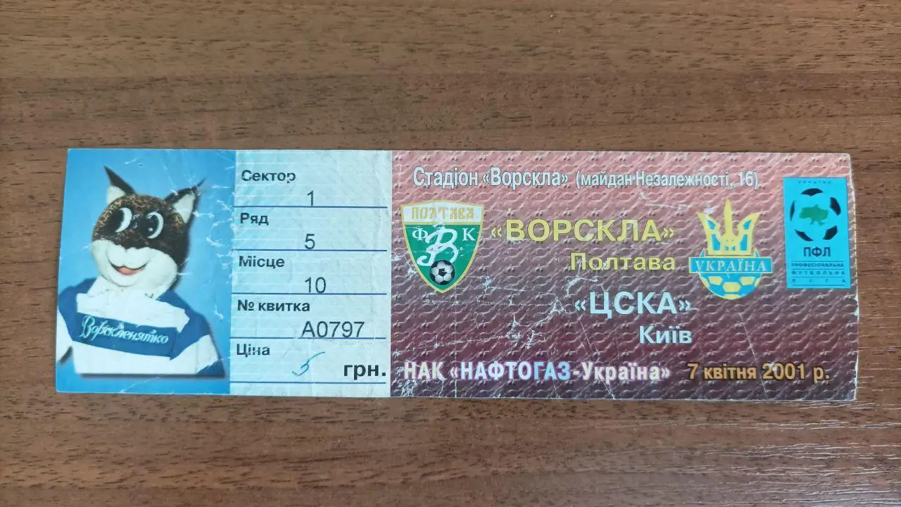 2000/2001 Ворскла Полтава - ЦСКА Киев. Билет