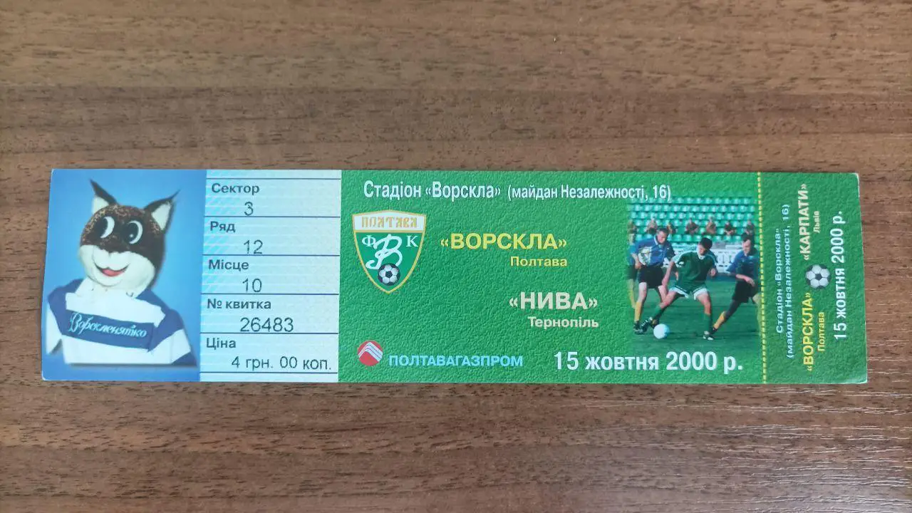 2000/2001 Ворскла Полтава - Нива Тернополь. Билет