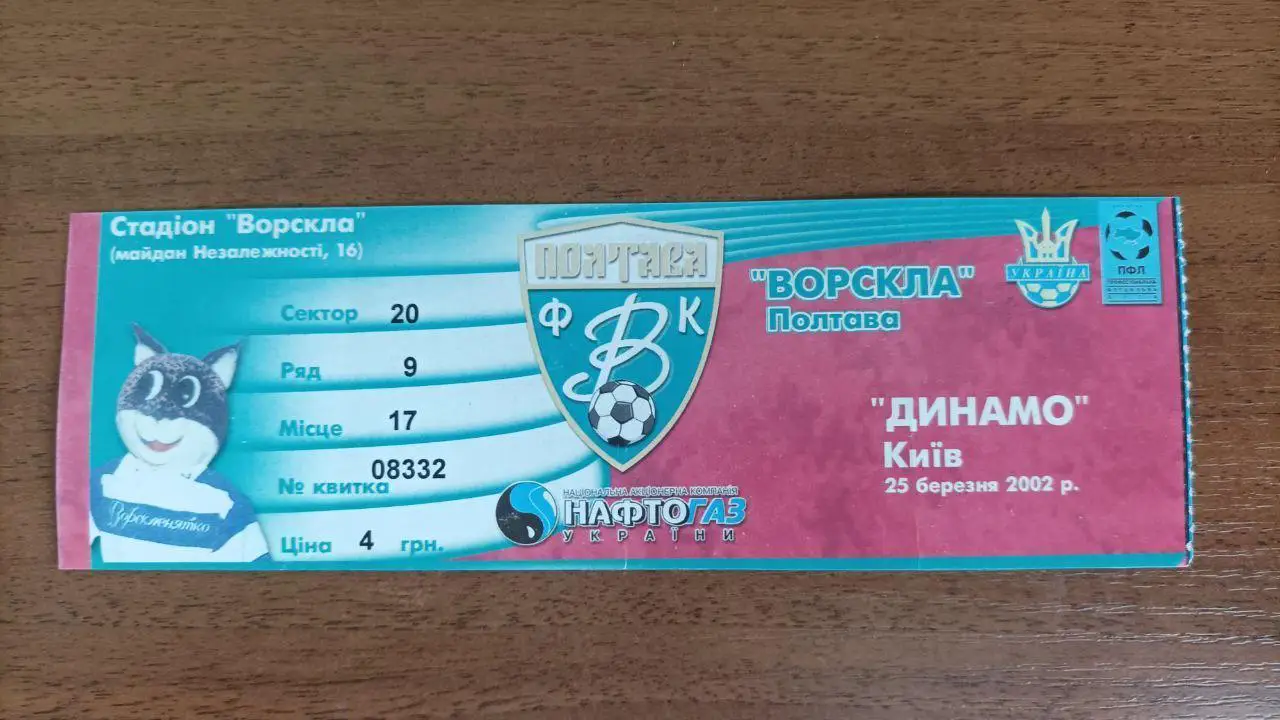 2001/2002 Ворскла Полтава - Динамо Киев. Билет