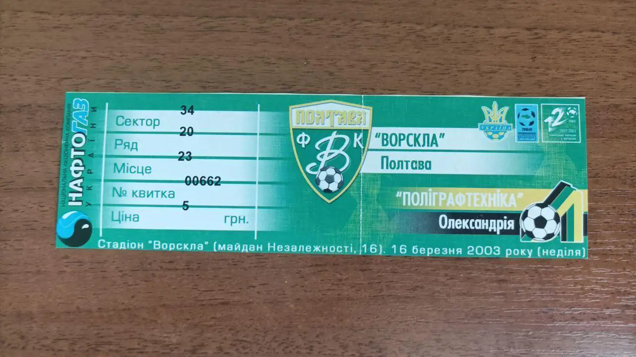 2002/2003 Ворскла Полтава - Полиграфтехника Александрия. Билет