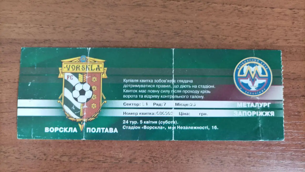 2006/2007 Ворскла Полтава - Металлург Запорожье. Билет