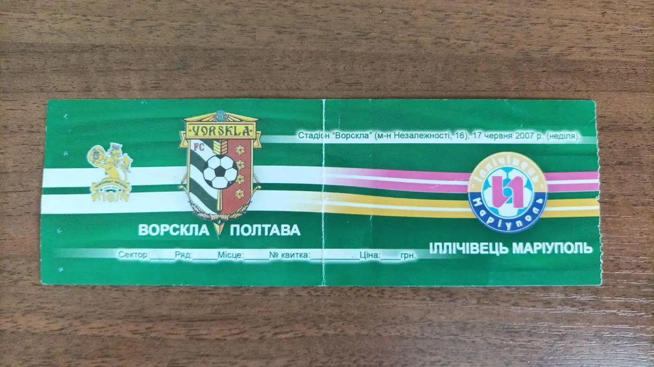 2006/2007 Ворскла Полтава - Ильичевец Мариуполь. Билет