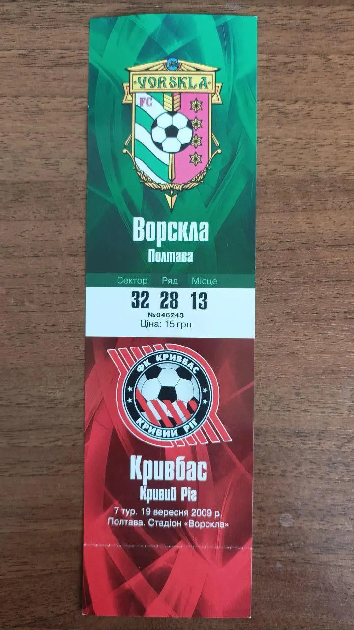 2009/2010 Ворскла Полтава - Кривбасс Кривой Рог. Билет