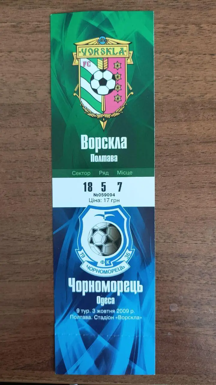 2009/2010 Ворскла Полтава - Черноморец Одесса. Билет