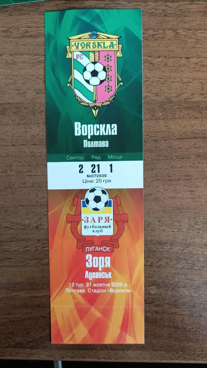 2009/2010 Ворскла Полтава - Заря Луганск. Билет