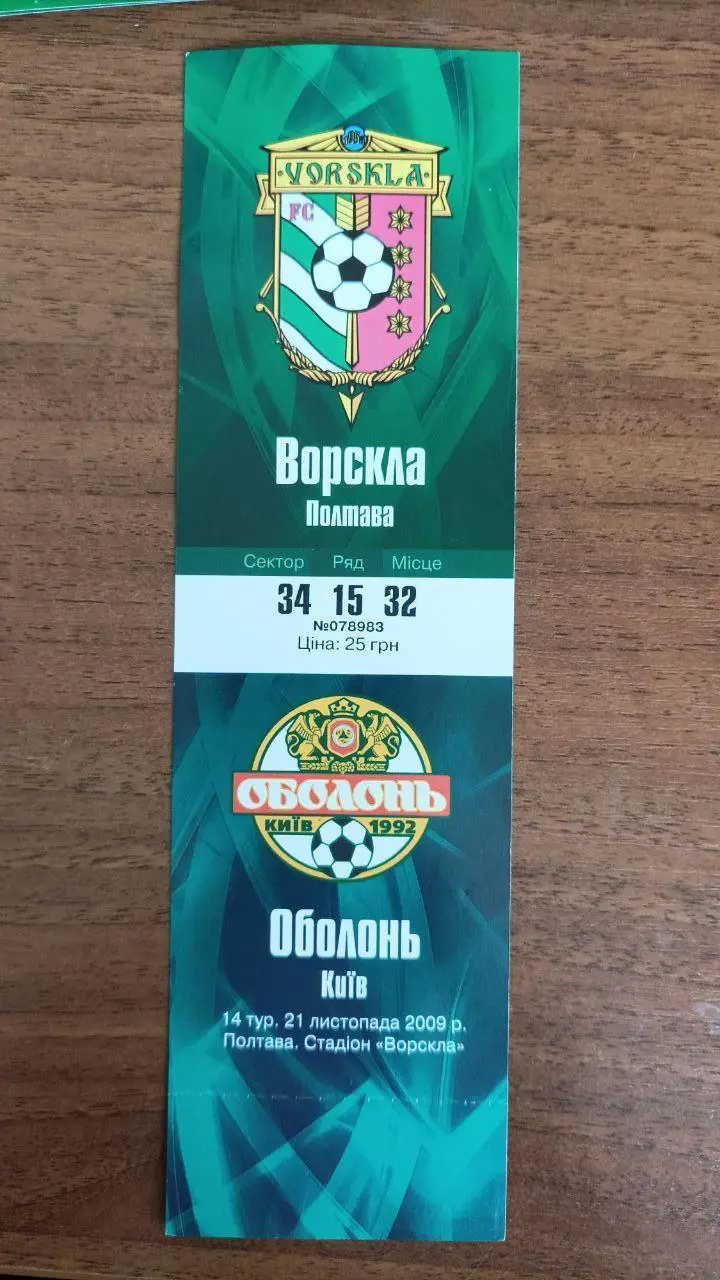 2009/2010 Ворскла Полтава - Оболонь Киев. Билет