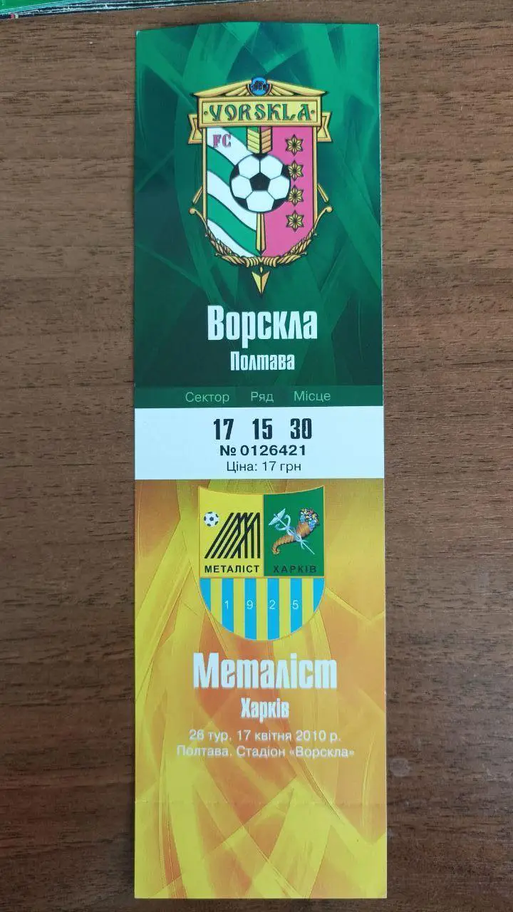 2009/2010 Ворскла Полтава - Металлист Харьков. Билет