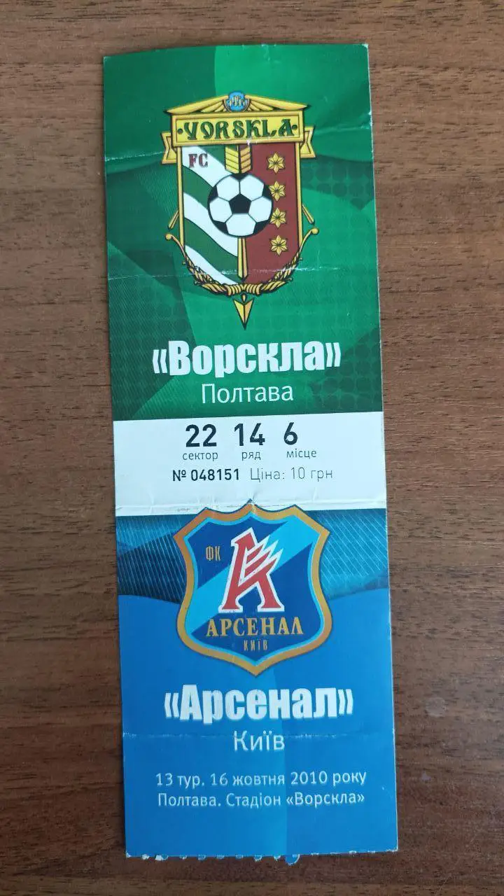 2010/2011 Ворскла Полтава - Арсенал Киев. Билет