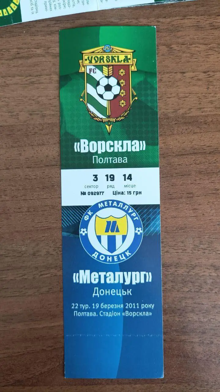2010/2011 Ворскла Полтава - Металлург Донецк. Билет