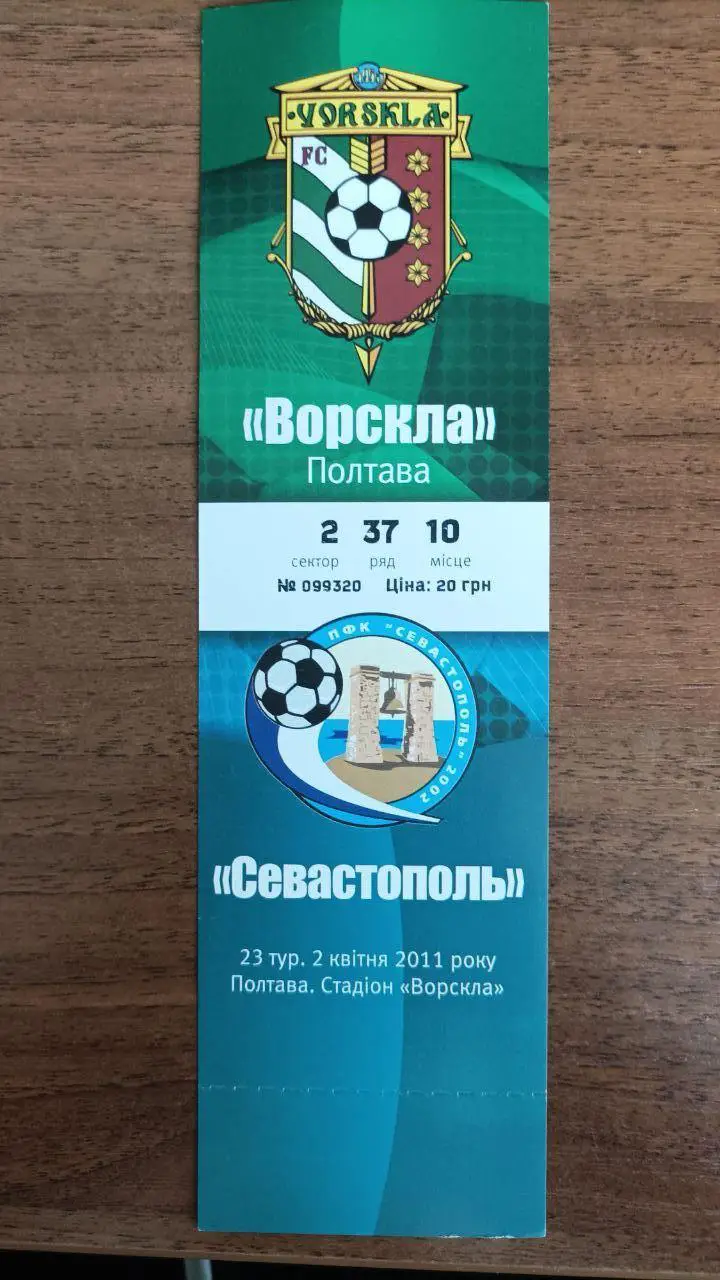 2010/2011 Ворскла Полтава - ФК Севастополь. Билет