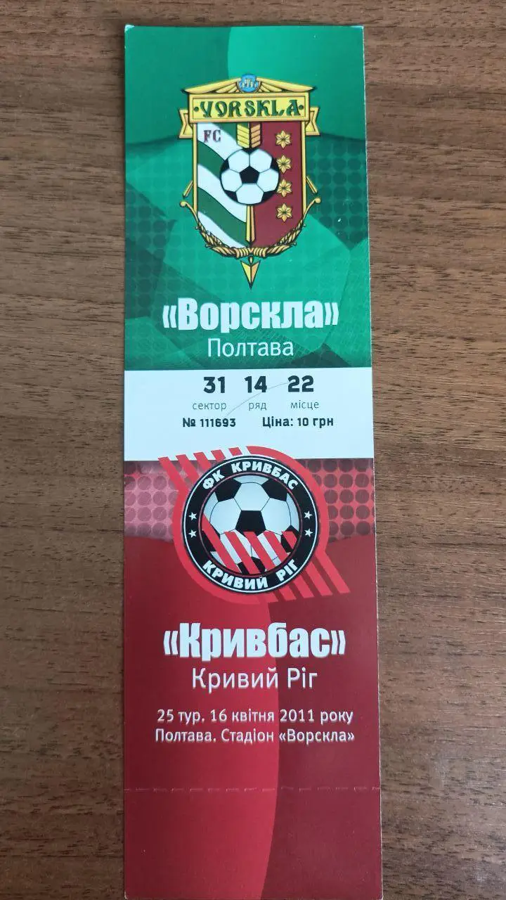 2010/2011 Ворскла Полтава - Кривбасс Кривой Рог. Билет