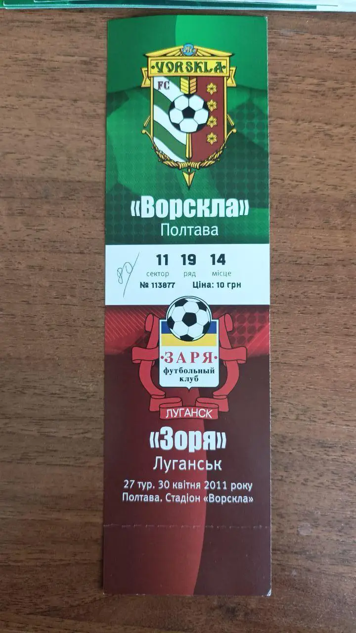 2010/2011 Ворскла Полтава - Заря Луганск. Билет