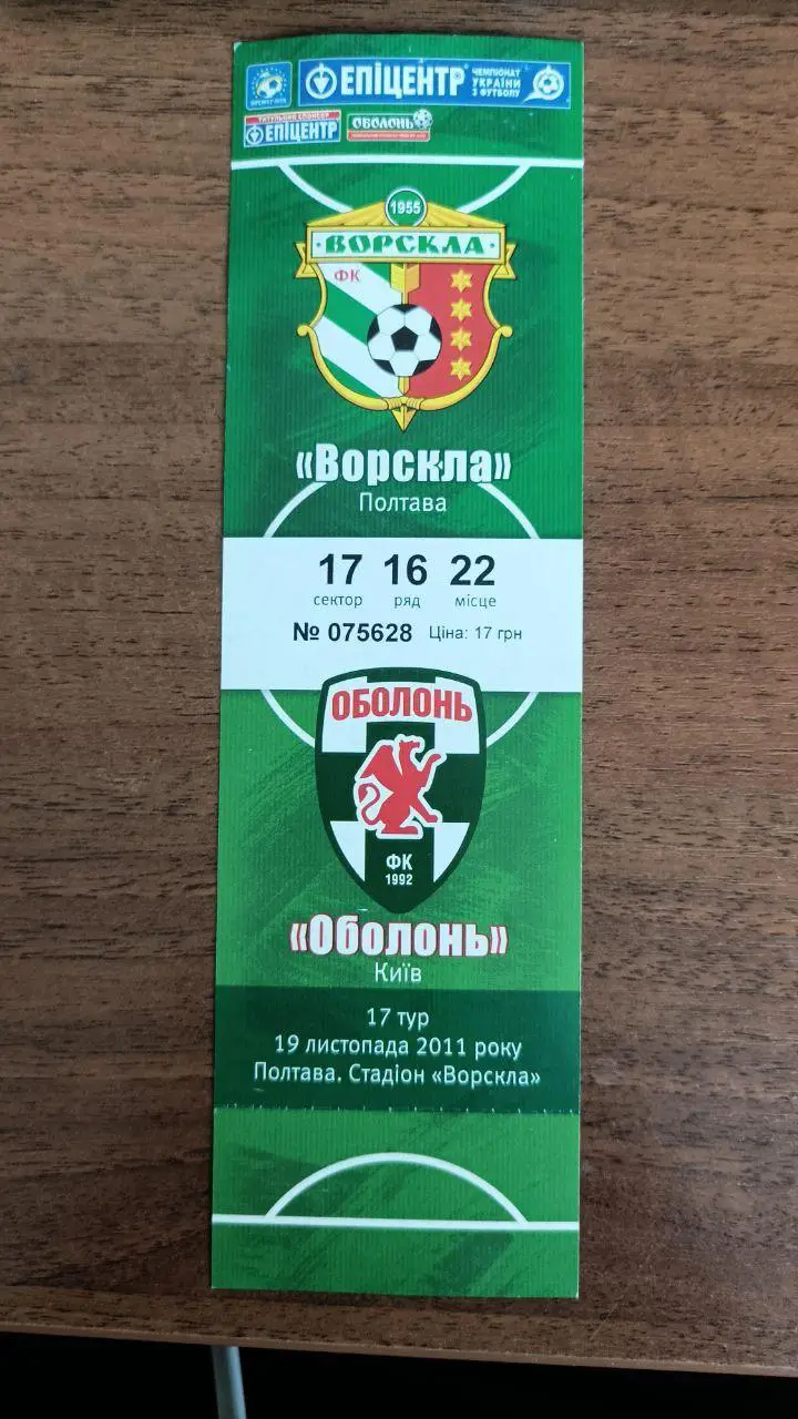 2011/2012 Ворскла Полтава - Оболонь Киев. Билет