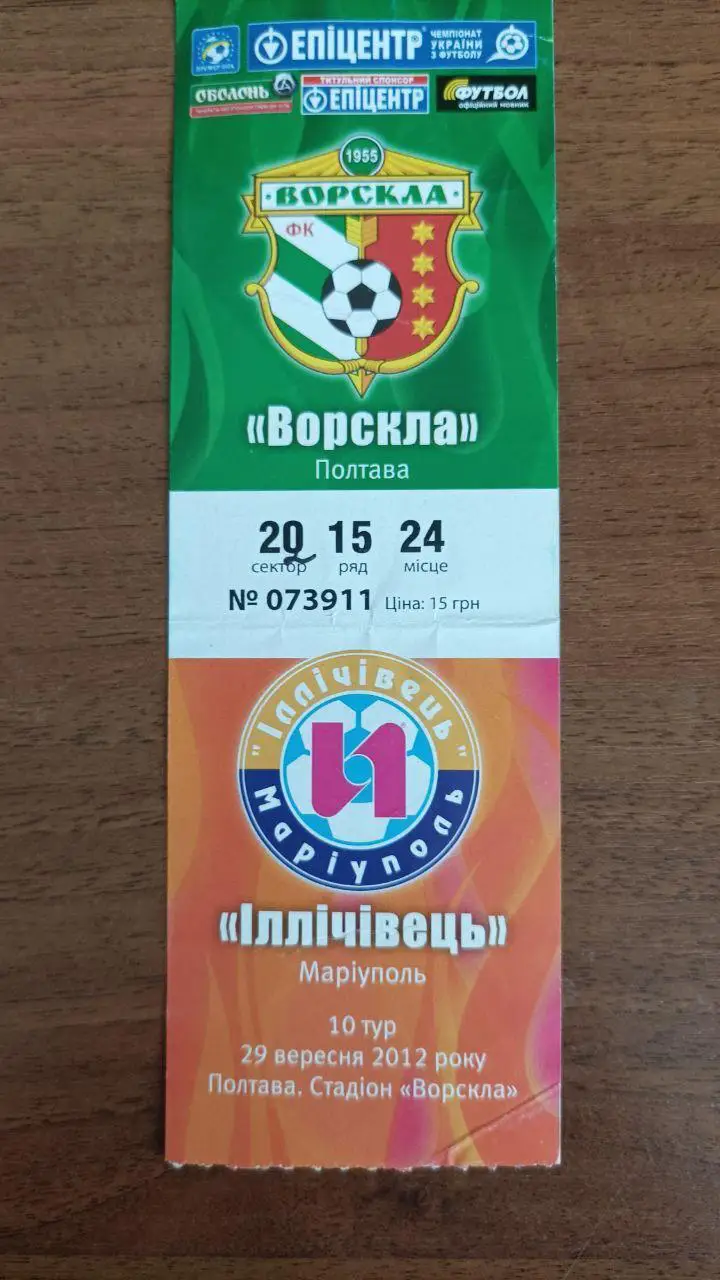 2012/2013 Ворскла Полтава - Ильичевец Мариуполь. Билет