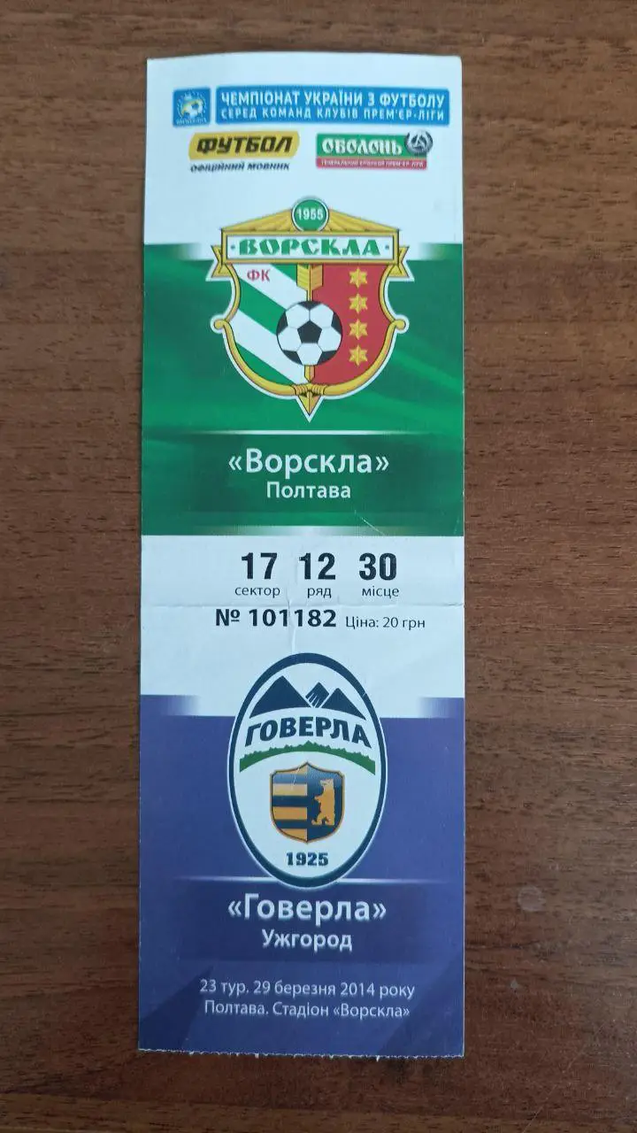2013/2014 Ворскла Полтава - Говерла Ужгород. Билет