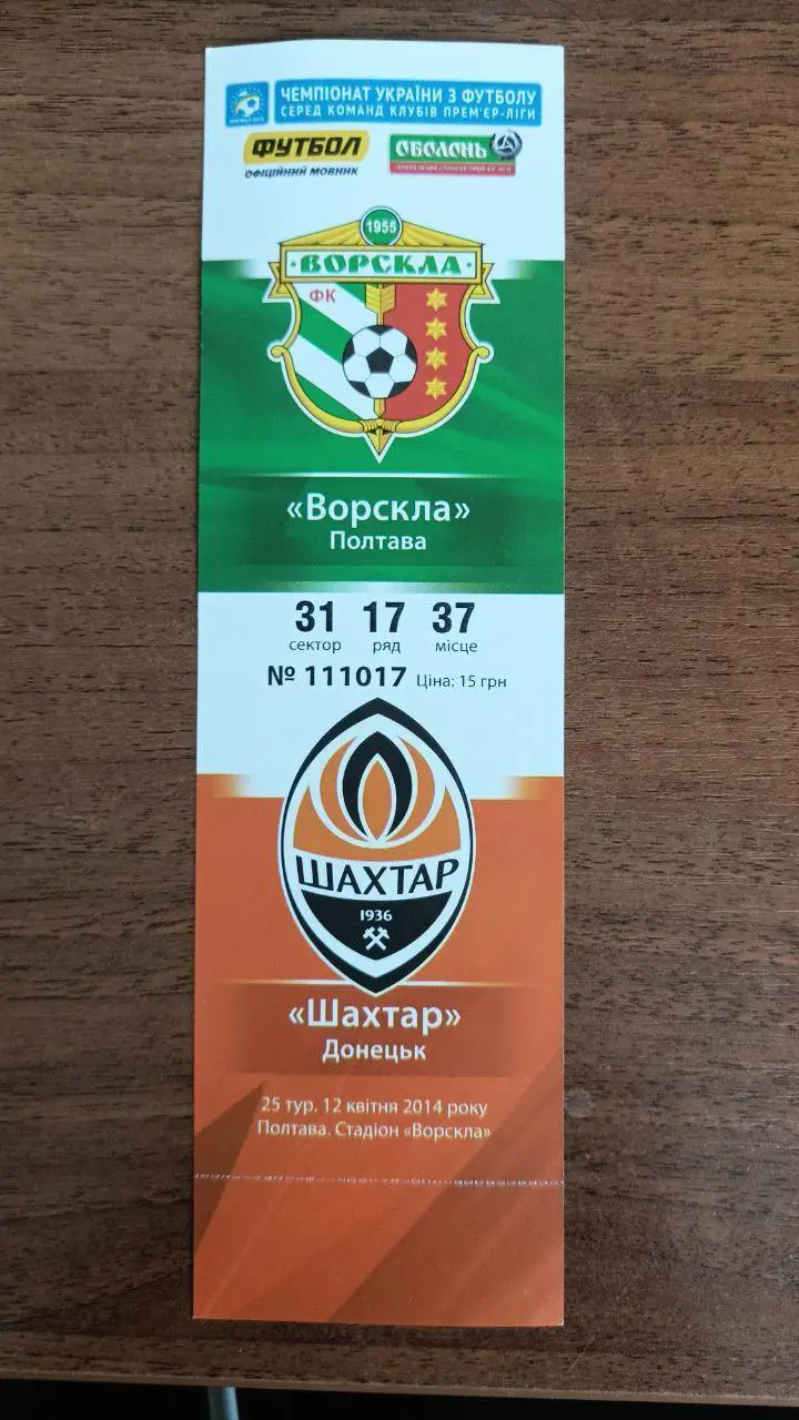 2013/2014 Ворскла Полтава - Шахтер Донецк. Билет