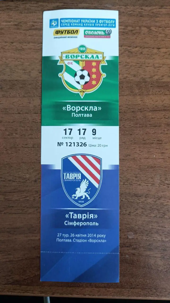 2013/2014 Ворскла Полтава - Таврия Симферополь. Билет