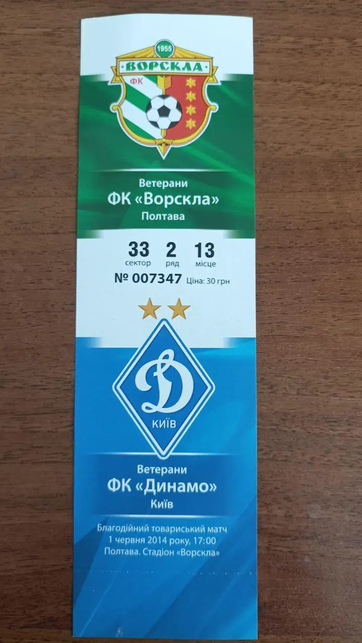 2014 Ворскла Полтава - Динамо Киев Ветеран. Билет