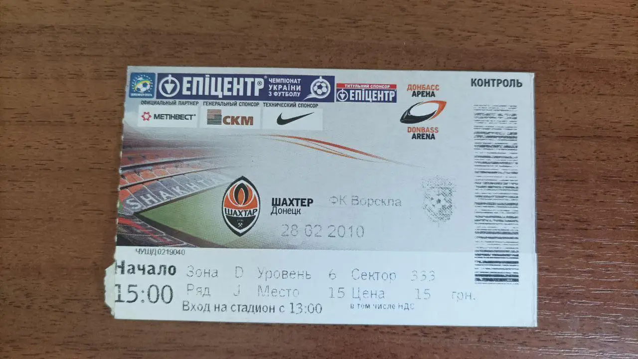 2009/2010 Шахтер Донецк - Ворскла Полтава. Билет