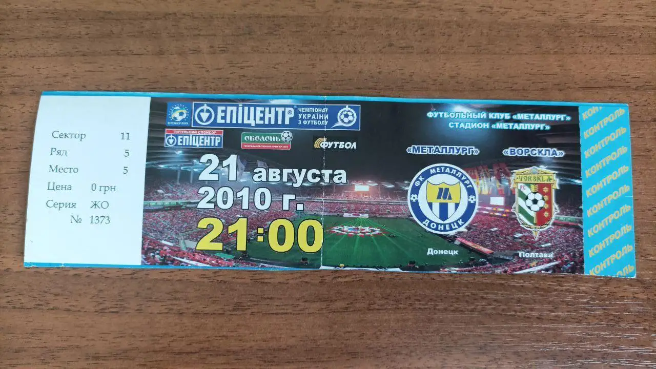 2010/2011 Металлург Донецк - Ворскла Полтава. Билет