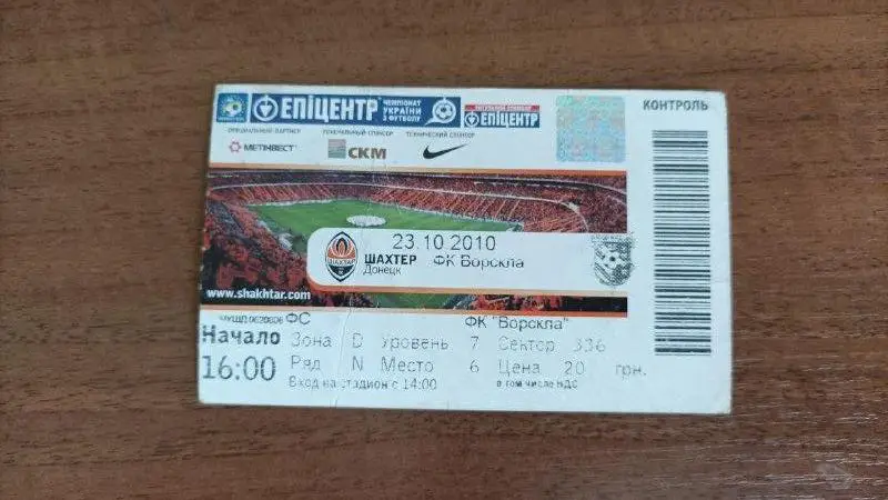 2010/2011 Шахтер Донецк - Ворскла Полтава. Билет