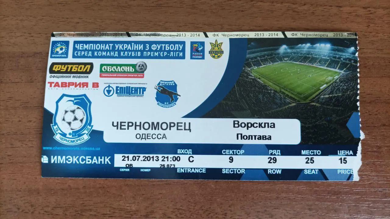 2013/2014 Черноморец Одесса - Ворскла Полтава. Билет