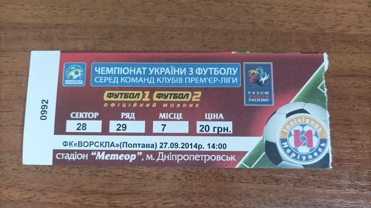 2014/2015 Ильичевец Мариуполь - Ворскла Полтава. Билет