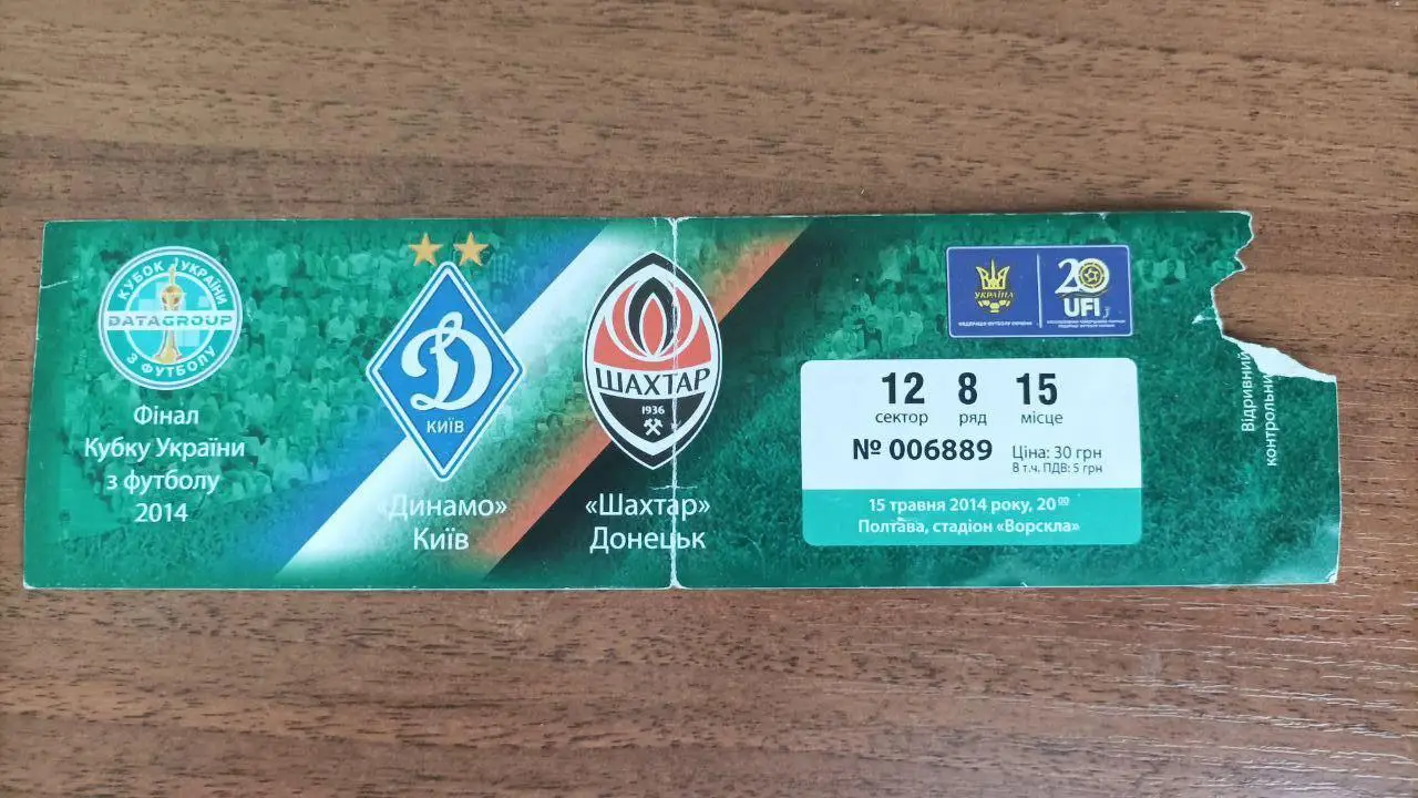 2013/2014 Динамо Киев - Шахтер Донецк. Кубок Украина. Билет