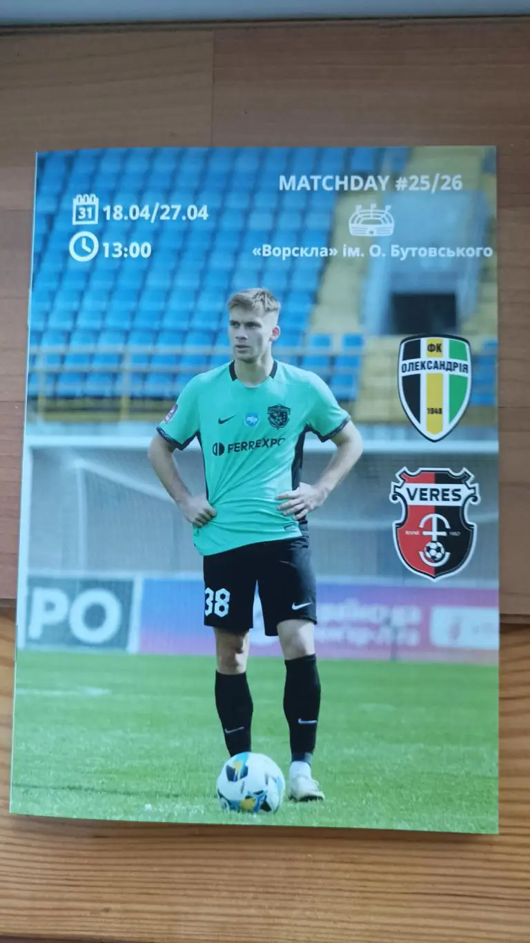 2024/2025 Ворскла Полтава - ФК Олександрія, Верес Рівне. Альтернатива
