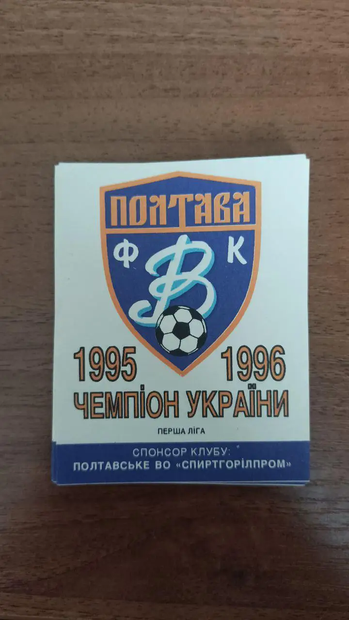 1995/1996 Ворскла Полтава. Чемпион Первая лига. Этикетка