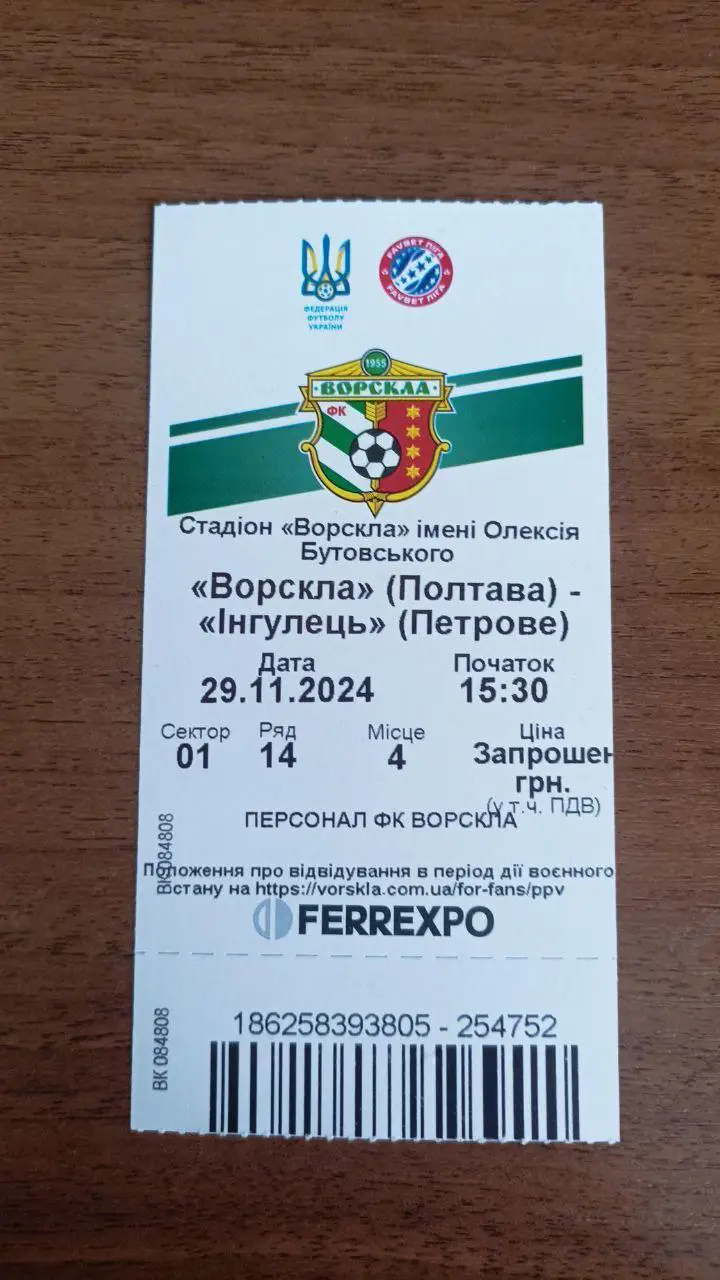 2024/2025 Ворскла Полтава - Ингулец Петрово. Билет